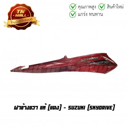 ฝาข้างขวา Skydrive สีแดง แท้ศูนย์ ยี่ห้อ Suzuki    BY ไทยนำอะไหล่ยนต์